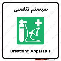 Breathing , Apparatus , ماسک , کپسول , اکسیژن , 