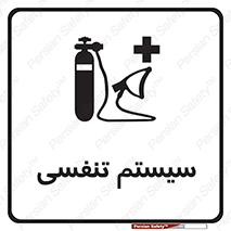 Breathing , Apparatus , ماسک , کپسول , اکسیژن , 