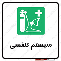 Breathing , Apparatus , ماسک , کپسول , اکسیژن , 