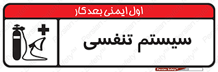 Breathing , Apparatus , ماسک , کپسول , اکسیژن , 