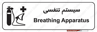 Breathing , Apparatus , ماسک , کپسول , اکسیژن , 