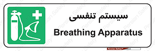 Breathing , Apparatus , ماسک , کپسول , اکسیژن , 