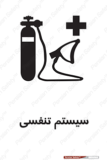 Breathing , Apparatus , ماسک , کپسول , اکسیژن , 