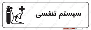 Breathing , Apparatus , ماسک , کپسول , اکسیژن , 