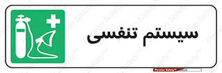 Breathing , Apparatus , ماسک , کپسول , اکسیژن , 
