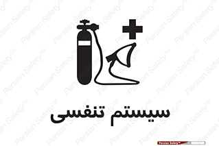 Breathing , Apparatus , ماسک , کپسول , اکسیژن , 
