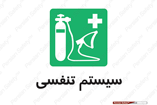 Breathing , Apparatus , ماسک , کپسول , اکسیژن , 