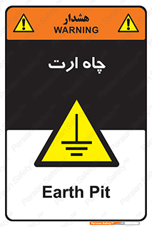 grounding , زمین , برق , گودال , خطر , 