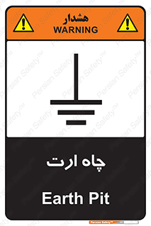 grounding , زمین , برق , گودال , خطر , 