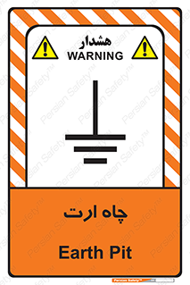 grounding , زمین , برق , گودال , خطر , 