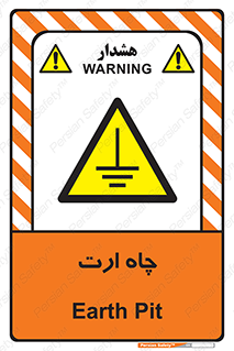 grounding , زمین , برق , گودال , خطر , 