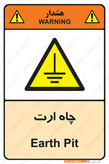 grounding , زمین , برق , گودال , خطر , 