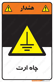 grounding , زمین , برق , گودال , خطر , 