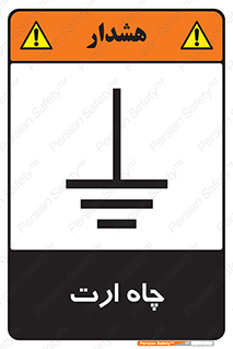 grounding , زمین , برق , گودال , خطر , 