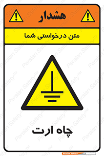 grounding , زمین , برق , گودال , خطر , 