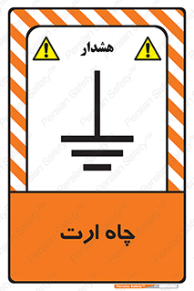 grounding , زمین , برق , گودال , خطر , 
