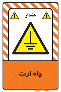 grounding , زمین , برق , گودال , خطر , 