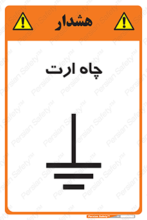 grounding , زمین , برق , گودال , خطر , 