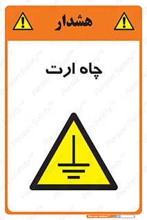 grounding , زمین , برق , گودال , خطر , 
