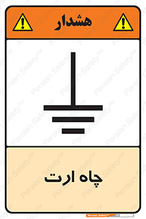 grounding , زمین , برق , گودال , خطر , 