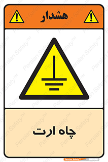 grounding , زمین , برق , گودال , خطر , 