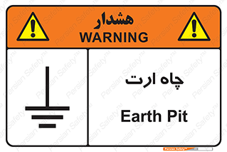 grounding , زمین , برق , گودال , خطر , 