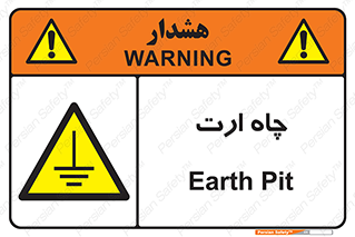 grounding , زمین , برق , گودال , خطر , 