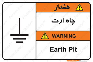grounding , زمین , برق , گودال , خطر , 