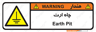 grounding , زمین , برق , گودال , خطر , 