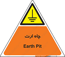 grounding , زمین , برق , گودال , خطر , 