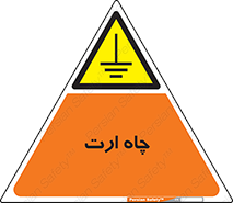 grounding , زمین , برق , گودال , خطر , 
