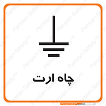 grounding , زمین , برق , گودال , خطر , 