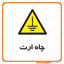 grounding , زمین , برق , گودال , خطر , 