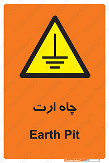 grounding , زمین , برق , گودال , خطر , 