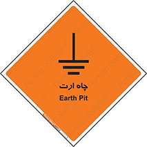 grounding , زمین , برق , گودال , خطر , 