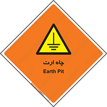 grounding , زمین , برق , گودال , خطر , 