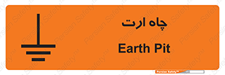 grounding , زمین , برق , گودال , خطر , 
