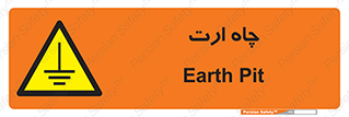 grounding , زمین , برق , گودال , خطر , 