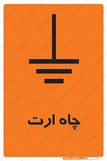 grounding , زمین , برق , گودال , خطر , 