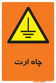 grounding , زمین , برق , گودال , خطر , 