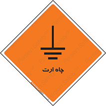 grounding , زمین , برق , گودال , خطر , 