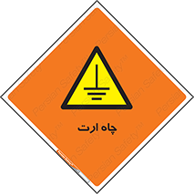 grounding , زمین , برق , گودال , خطر , 