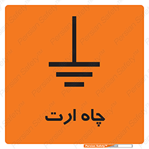 grounding , زمین , برق , گودال , خطر , 