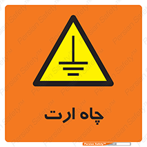 grounding , زمین , برق , گودال , خطر , 