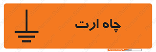 grounding , زمین , برق , گودال , خطر , 