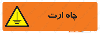 grounding , زمین , برق , گودال , خطر , 
