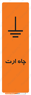 grounding , زمین , برق , گودال , خطر , 