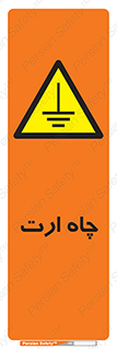grounding , زمین , برق , گودال , خطر , 