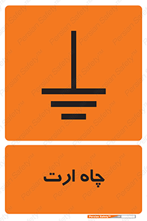 grounding , زمین , برق , گودال , خطر , 