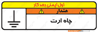 grounding , زمین , برق , گودال , خطر , 